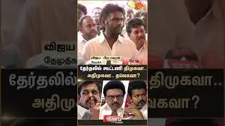 Vijaya Prabhakaran about DMDK Alliance | DMK | ADMK | TVK | TN Election 2026 | Sunnews
