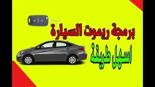 ريموت السيارة  برمجة وإضافة  ابسط طريقة car transmitter adding