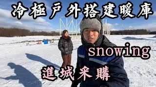户外搭建暖库没材料了，车上也没有物质了。今天去根河市里买点补给。【华哥货车自驾游】
