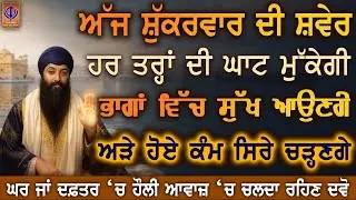 ਅੱਜ ਸ਼ੁੱਕਰਵਾਰ—ਦਿਨ ਰਾਤ ਦੀਆਂ ਚਿੰਤਾਵਾਂ ਮਿਟਣਗੀਆਂ, ਗੁਰੂ ਰਾਮਦਾਸ ਜੀ ਦਿਲ ਵਿੱਚ ਨਵਾਂ ਚਾਨਣ ਤੇ ਮਾਇਆ ਵਧਾਉਣਗੇ PKS