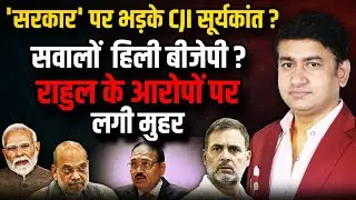 'सरकार' पर भड़के CJI Suryakant ? । The Rajneeti। PM Modi । Amit Shah | Rahul Gandhi | Parliament