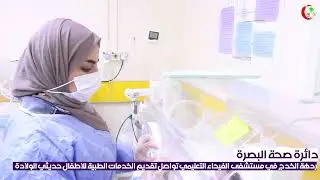 ردهة الخدج في مستشفى الفيحاء التعليمي تواصل تقديم الخدمات الطبية للاطفال حديثي الولادة