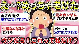 【老化えぐい】鏡見て絶望なんだが…みんなはどんな時「老けたなぁ」って思う？ww【ガルちゃん雑談】