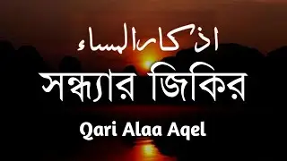 হৃদয় শীতল করা কন্ঠে সন্ধ্যার দোয়া | Beautiful Dua For Evening | Evening Dua By Alaa Aqel