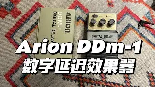 日产Arion ddm-1 delay 数字延迟效果器 音色试听