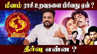 மீனம் ராசி உறவுகளை பிரிவது ஏன் ? | Meenam Rasi Love Breakup |  Astrologer Gokulakannan