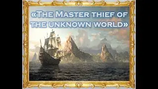 The Master Thief of the Unknown World. Профессиональный Вор Неизвестного Мира. (УМК Spotlight 8)