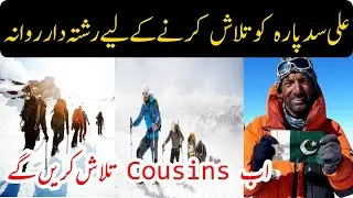 Ali Sadpara Latest Pictures | Ali Sadpara New Video | Ali Sadpara Latest Update | Ali Sadpara Miss
