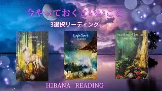  HIBANA  READING🌸　今やっておくといいこと✨2025年締めくくり
