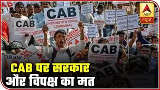 Know The Argument Over CAB Between Govt & Opposition | ABP News