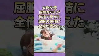 大物女優飯豊まりえが特撮で見せた屈服の表情に全俺が震えた