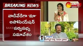 ఎన్నికల తేదీపై స్పష్టత ఇవ్వని 'మా ' అసోసియేషన్ | MAA General Body Meeting | MAA Elections | SakshiTV