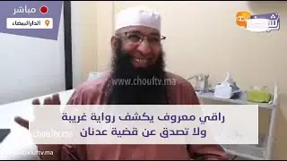 راقي معروف يكشف رواية غريبة ولا تصدق عن قضية عدنان: