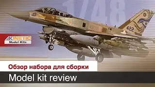 Israel F-16I SUFA (Storm) in 1:48 scale from Kinetic / Scale model kit review