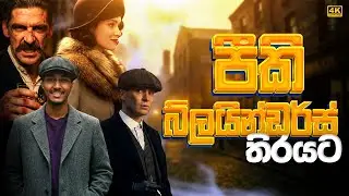 පීකි බ්ලයින්ඩර්ස් තිරයට |Peaky Blinders Drama behind-the-scenes 🎥 | Travel with Lwiz Ai Vlog