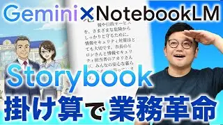 【革命】Geminiの「Storybook」と「NotebookLM」を掛け合わせて、業務革命を起こせ！