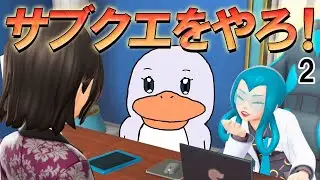 【ポケモンZA 】サブクエをやらねば 2！！！！！の巻【ポケモンレジェンズZA】