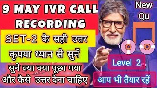 KBC 16 IVR CALL 9th May SET-2 Recording और correct ANSWERS #kbc #kbcivrcall