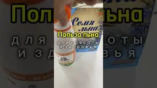 ПОЛЬЗА СЕМЯН ЛЬНА🙌🌿 #польза #витамины #рецепты