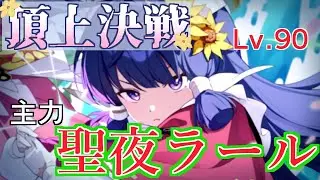 【ステラソラ】主力ラール（聖夜）で頂上決戦Lv.９０クリア