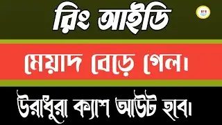 রিং আইডি সর্বশেষ আপডেট এবং সব শেষ খবরাখবর। Back to Ring id. 2021