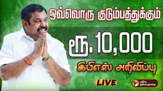 🔴BREAKING | ஒவ்வொரு குடும்பத்துக்கும் ரூ.10,000.. இபிஎஸ் அறிவிப்பு | EPS | ADMK