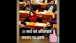 पाकिस्तान में सियासी घमासान #shorts #news #pakistannews #pakistan #pakistanelection #pakistani