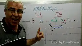 النصيحة الثالثة .كيف تعرف الفرق بين ( ت - ة ) وأيضا ( هـــ - ة ) وأيضا ( حرف اللام الزائد عن الكلمة