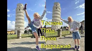 Pisa Viareggio Lucca Toscana - Наше путешествие по Тоскане: Виареджио, Пиза и Лукка.