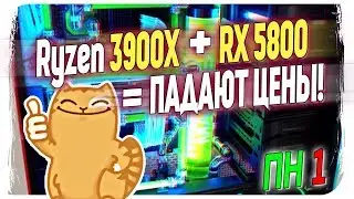 Цены падают! Ryzen 3900x в декабре. RX 5800 в ноябре Полезные новости №1