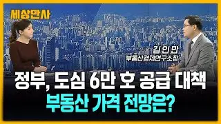 정부, 도심 6만 호 공급 대책…부동산 가격 전망은? [세상만사] #정부 #주택6만호 #부동산가격전망