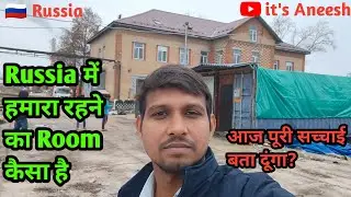 Russia में हमारा रहने का Room कैसा है