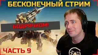 🔴БЕСКОНЕЧНЫЙ СТРИМ 9#🔴КАСТЫ И УТРО🔴