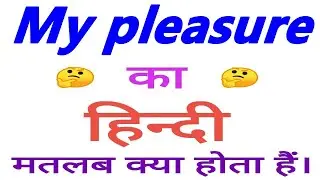My pleasure meaning in hindi | My pleasure ka matlab kya hota hai | My pleasure ka arth