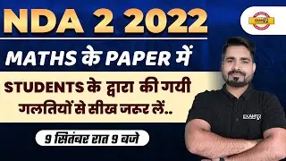 NDA 2 2022 maths के paper में  students के  द्वारा  की गयी गलतियाँ | BY TAHIR SIR