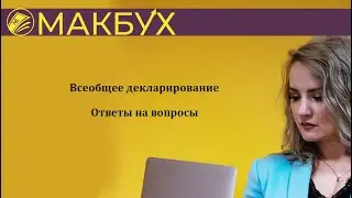 Всеобщее декларирование . Ответы на вопросы .