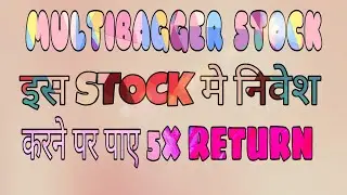 Multibagger stock 2018 | hindi