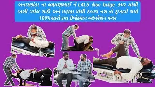 બનાસકાંઠા ના લક્ષ્મણભાઈ ને #કમર માંથી ખસી ગયેલ ગાદી અને #મણકા માંથી દબાય નસ નો દુખાવો 100%સારો#