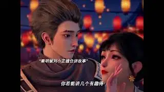 Sister! # animation Qin Ming&rsquo;s heroes save the beauty.