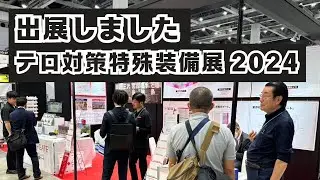 テロ対策もできるハウジングメーカー？テロ対策装備展（SEECAT）2024　に出展しました！【ゲート部門】