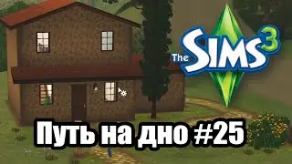 Начать заново || The Sims 3 Путь на дно 25 (?!)