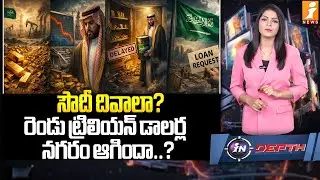 సౌదీ దివాలా? | Empty Treasury Sparks Halted Projects and Debt Concerns | indepth