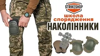 ШКОЛА СПОРЯДЖЕННЯ 🦿 Наколінники та як їх обирати
