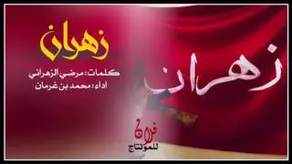 زهران ، ساس الفخر ، اداء : محمد بن غرمان ، +MP3