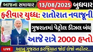 આજના તાજા સમાચાર/ લોનમાફ, 3 યોજના, 2100 સહાય,રેશનકાર્ડ,2000 હપ્તો,લાયસન્સ,નવા નિયમ / khedut samachar