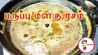 No 3 South Indian Milagu Rasam Recipe CookwithDhayalini #rasam #tamilcooking  #milagurasam