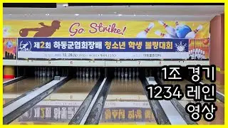 제2회 하동군협회장배  청소년 학생 볼링대회 1조1234레인