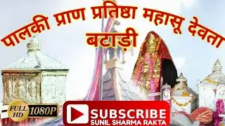 पालकी प्राण प्रतिष्ठा देवता महासू  
