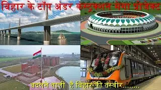 BIHAR TOP 5 UNDER CONSTRUCTION MEGA PROJECTS ||| ECONOMY BOOSTER PROJECT ||| @amanofficialvlog