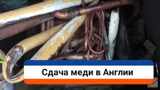 Как заработать легко денег на сдаче металлолома в Англии